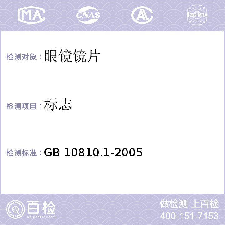 标志 眼镜镜片 第1部分：单光和多焦点镜片GB 10810.1-2005