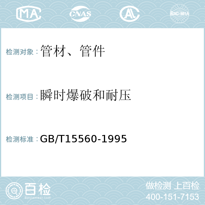 瞬时爆破和耐压 液体输送用塑料管材液压瞬时爆破和耐压试验方法 GB/T15560-1995