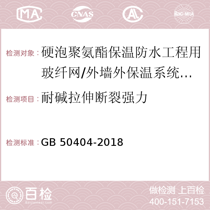 耐碱拉伸断裂强力 GB 50404-2018 硬泡聚氨酯保温防水工程技术规范 （5.2.9）/