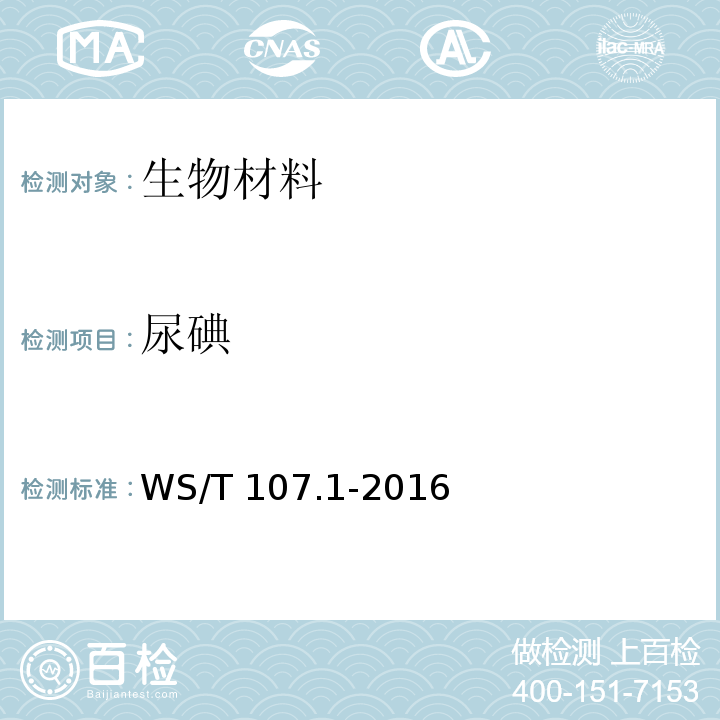 尿碘 尿中碘的测定 第1部分：砷铈催化分光光度法 
WS/T 107.1-2016