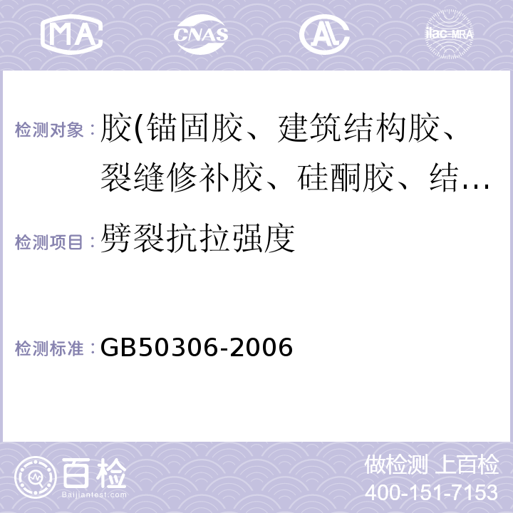 劈裂抗拉强度 GB 50306-2006 混凝土结构加固技术规范 GB50306-2006