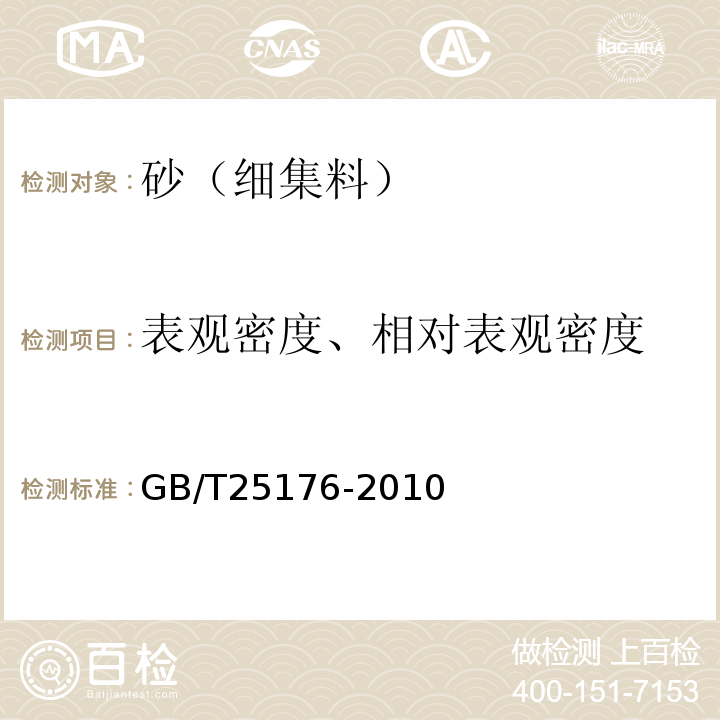 表观密度、相对表观密度 GB/T 25176-2010 混凝土和砂浆用再生细骨料