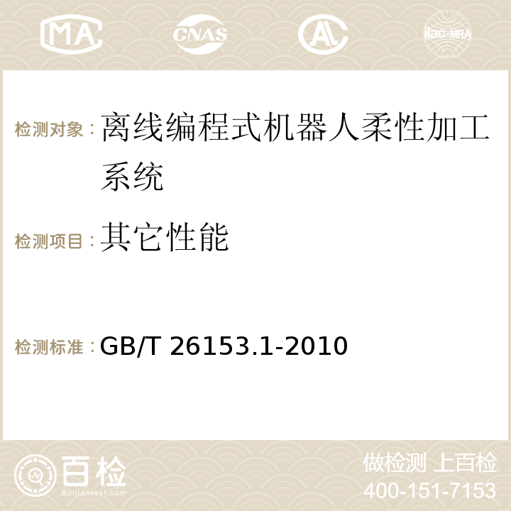 其它性能 离线编程式机器人柔性加工系统 第1部分：通用要求GB/T 26153.1-2010