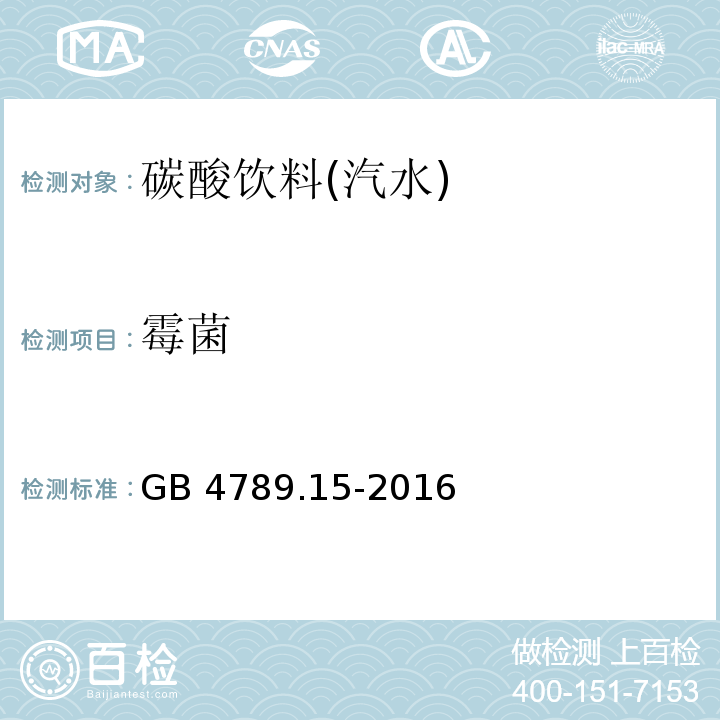 霉菌 食品安全国家标准 食品微生物学检验 霉菌和酵母计GB 4789.15-2016