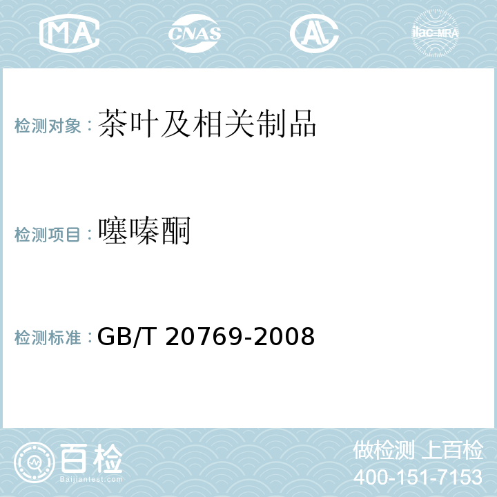 噻嗪酮 GB/T 20769-2008 水果和蔬菜中450种农药及相关化学品残留量的测定 液相色谱-串联质谱法