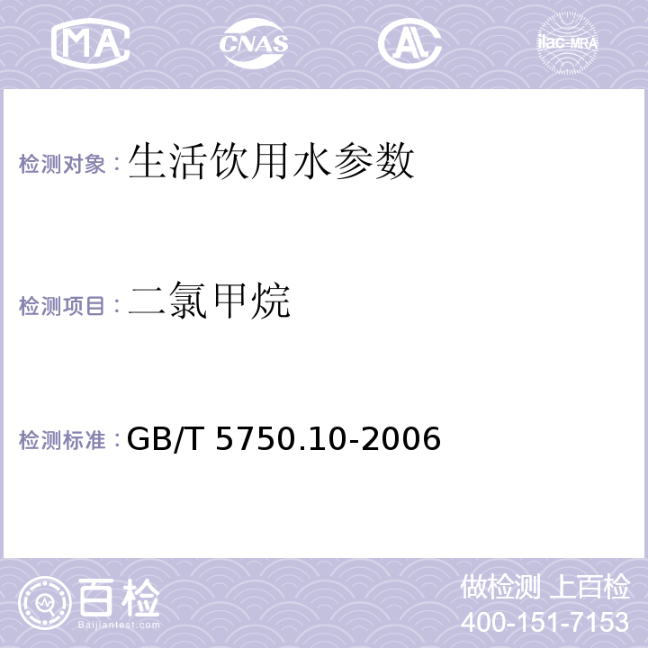 二氯甲烷 生活饮用水标准检验方法 消毒副产物指标 GB/T 5750.10-2006　 第5章　　　　　　　　