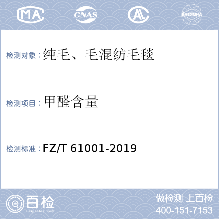 甲醛含量 纯毛、毛混纺毛毯FZ/T 61001-2019
