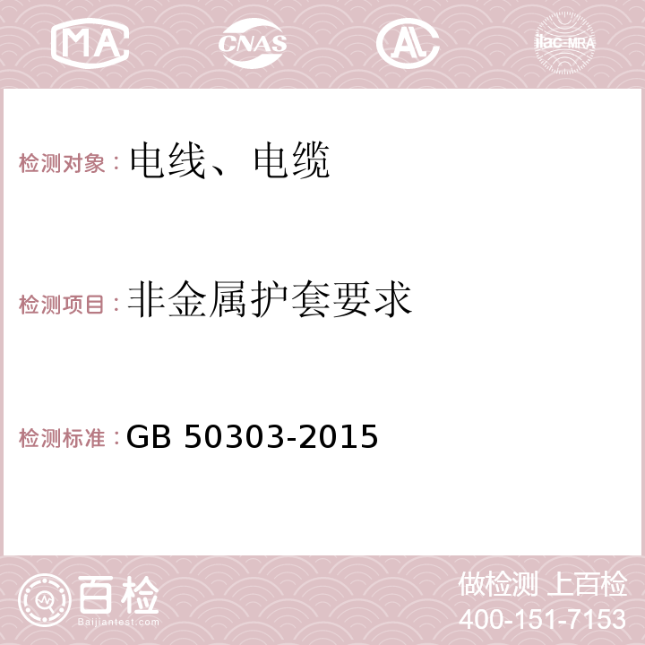 非金属护套要求 建筑电气工程施工质量验收规范 GB 50303-2015