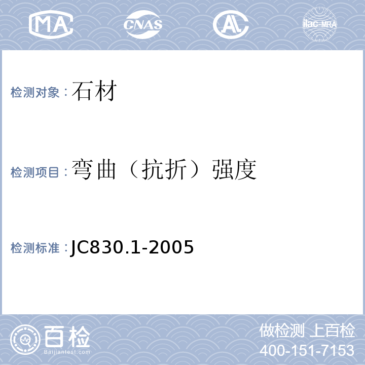 弯曲（抗折）强度 JC/T 830.1-2005 【强改推】干挂饰面石材及其金属挂件 第1部分:干挂饰面石材