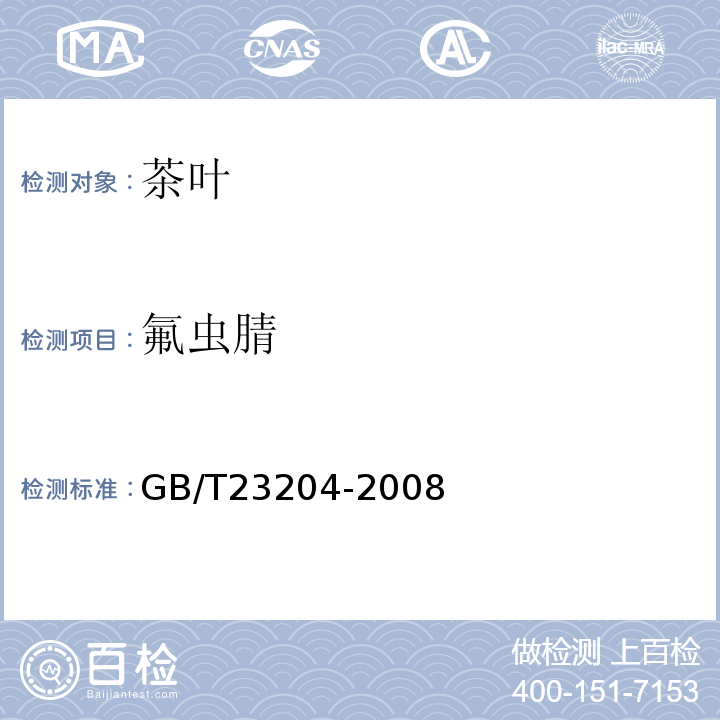 氟虫腈 茶叶中519种农药及相关化学品残留量的测定气相色谱-质谱法GB/T23204-2008