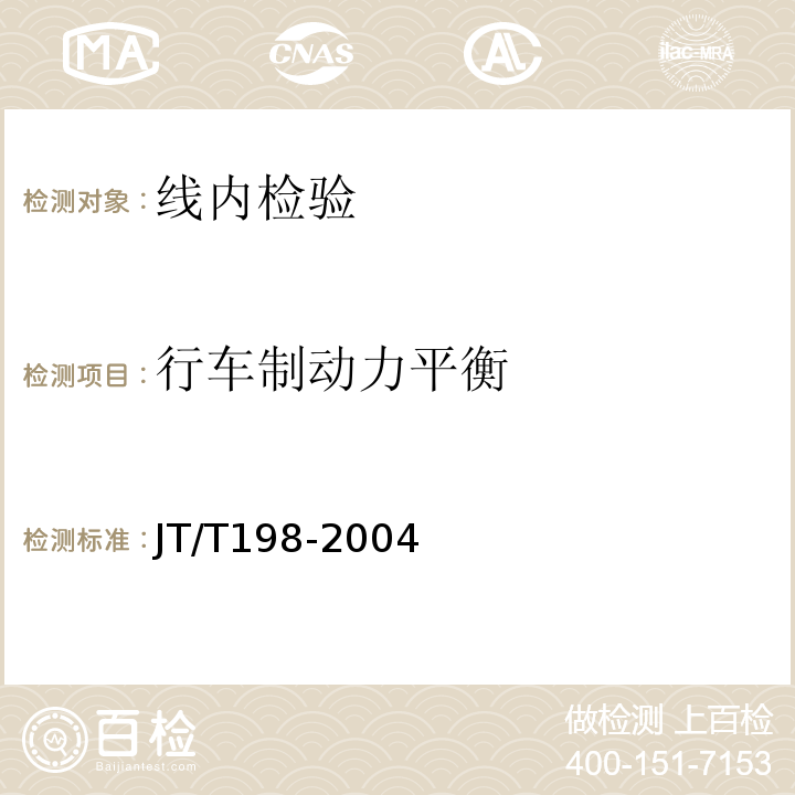 行车制动力平衡 JT/T 198-2004 营运车辆技术等级划分和评定要求