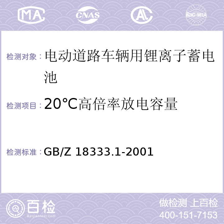 20℃高倍率放电容量 电动道路车辆用锂离子蓄电池GB/Z 18333.1-2001