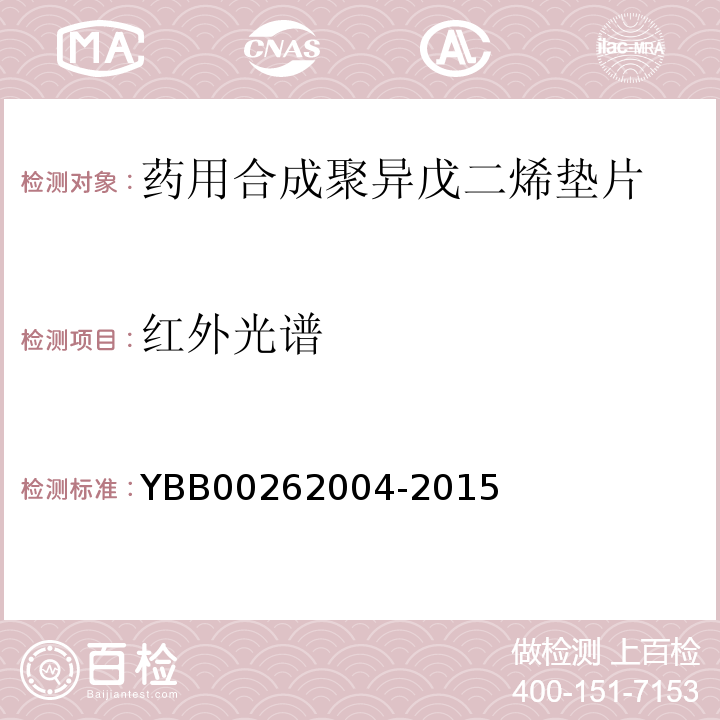 红外光谱 国家药包材标准YBB00262004-2015