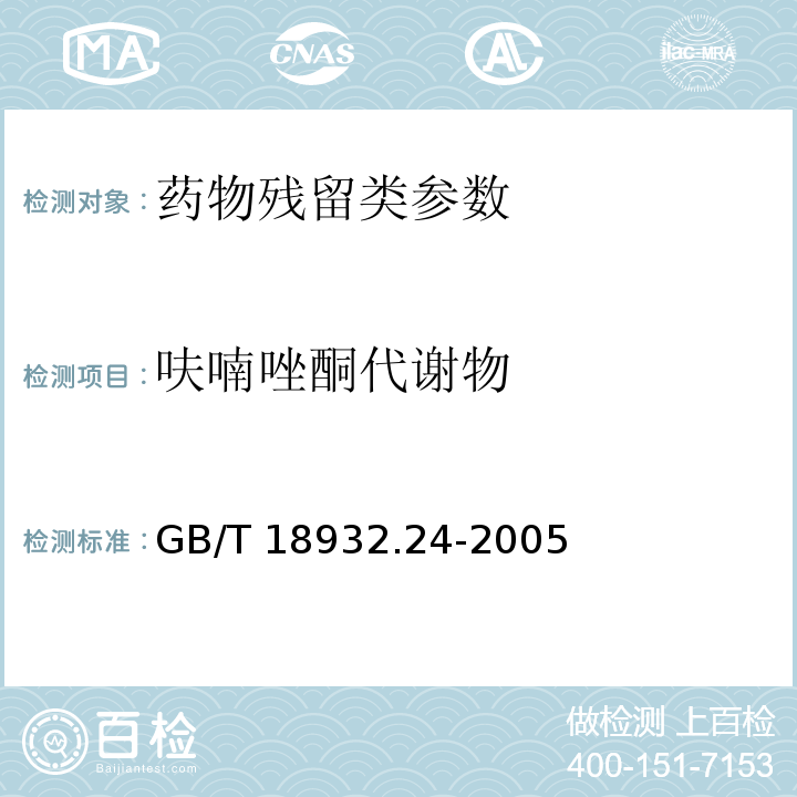 呋喃唑酮代谢物 蜂蜜中呋喃它酮、呋喃西林、呋喃妥因和呋喃唑酮代谢物残留量的测定方法液湘色谱-串联质谱法 GB/T 18932.24-2005 