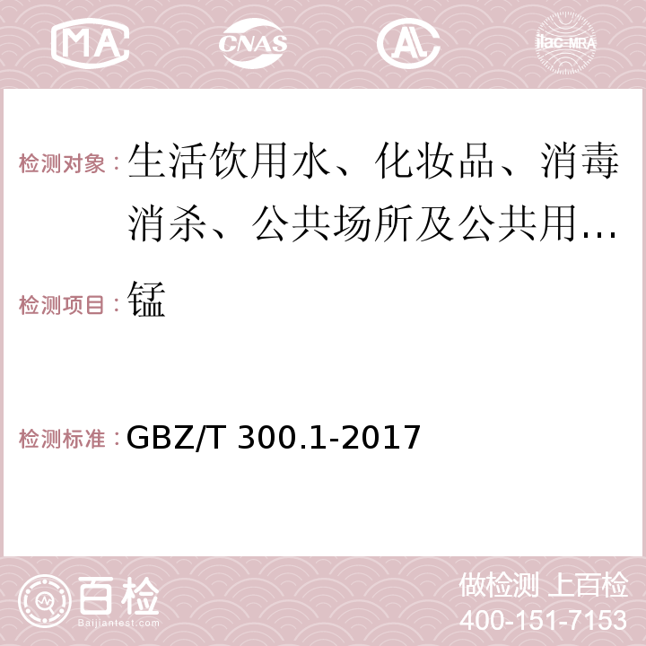 锰 GBZ/T 300.1-2017 工作场所空气有毒物质测定 第1部分：总则