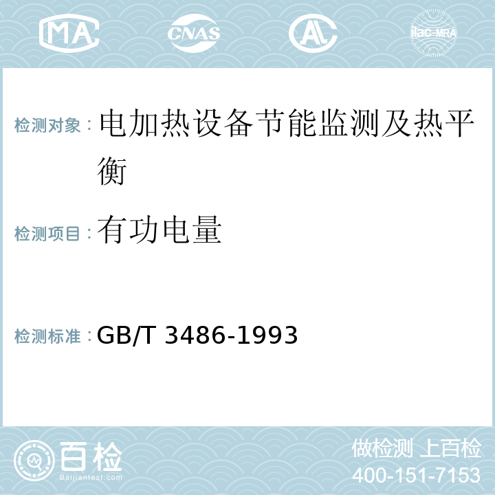 有功电量 GB/T 3486-1993 评价企业合理用热技术导则