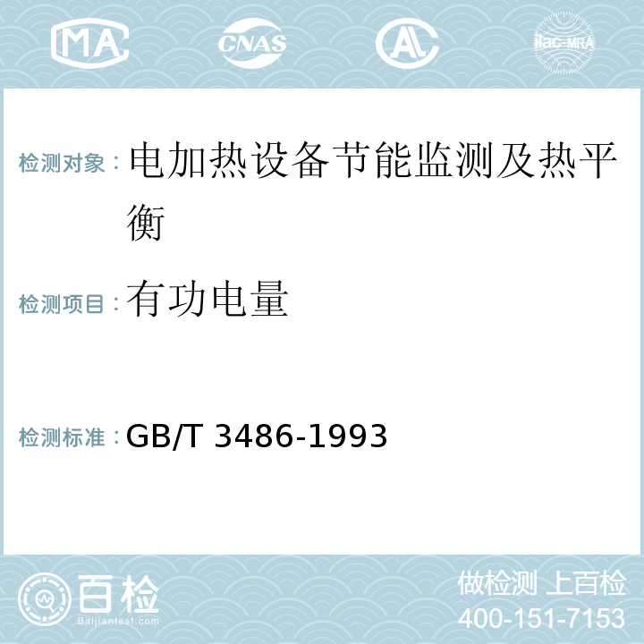 有功电量 评价企业合理用热技术导则 GB/T 3486-1993