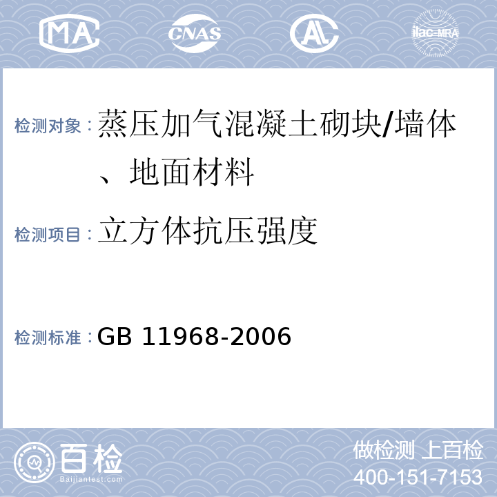 立方體抗壓強度 蒸壓加氣混凝土砌塊 (7.2.1)/GB 11968-2006