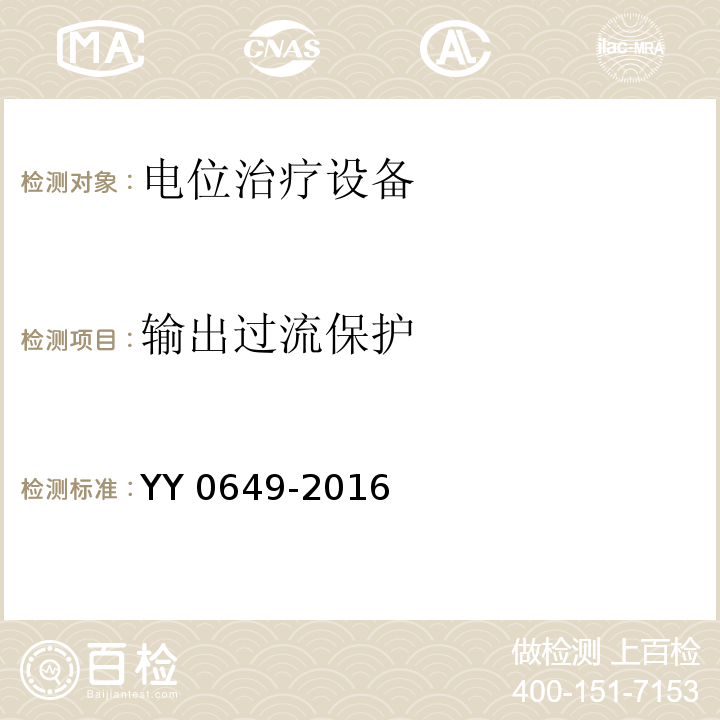 输出过流保护 电位治疗设备YY 0649-2016