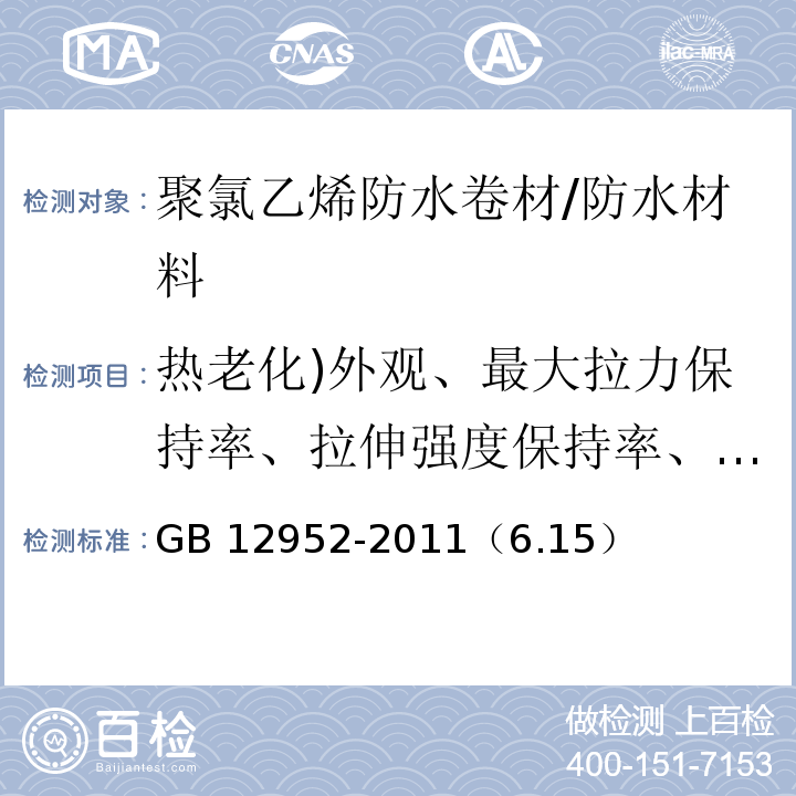 热老化)外观、最大拉力保持率、拉伸强度保持率、最大拉力时伸长率保持率、断裂伸长率保持率、低温弯折性( GB 12952-2011 聚氯乙烯(PVC)防水卷材