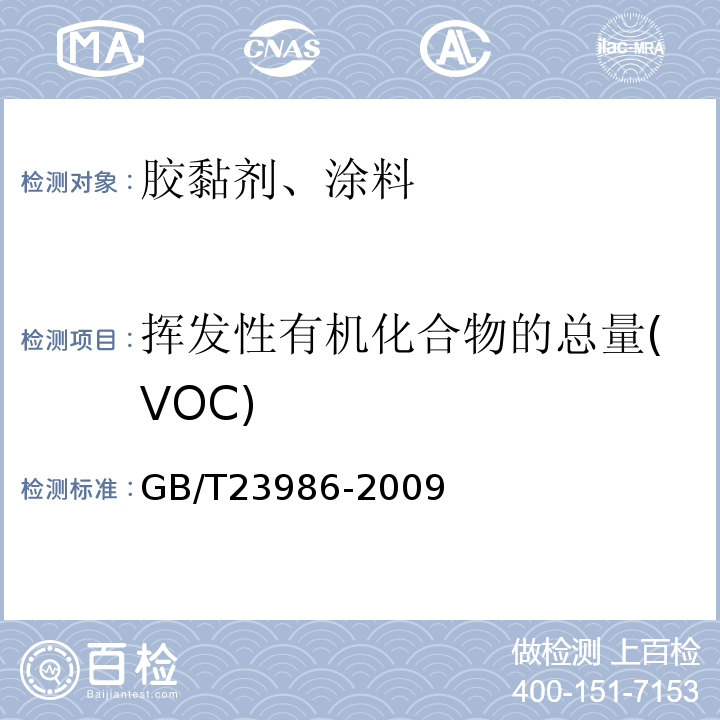 挥发性有机化合物的总量(VOC) 色漆和清漆 挥发性有机化合物(VOC)含量的测定 气相色谱法GB/T23986-2009