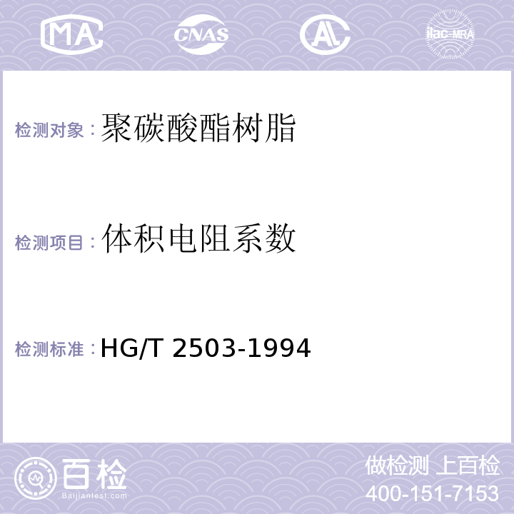 体积电阻系数 HG/T 2503-2022 聚碳酸酯树脂
