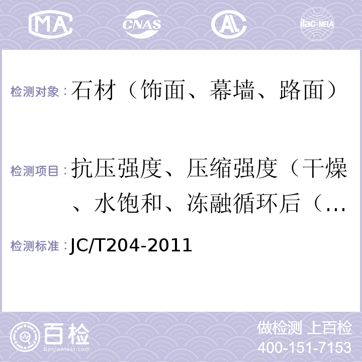 抗压强度、压缩强度（干燥、水饱和、冻融循环后（冻融性）） JC/T 204-2011 天然花岗石荒料