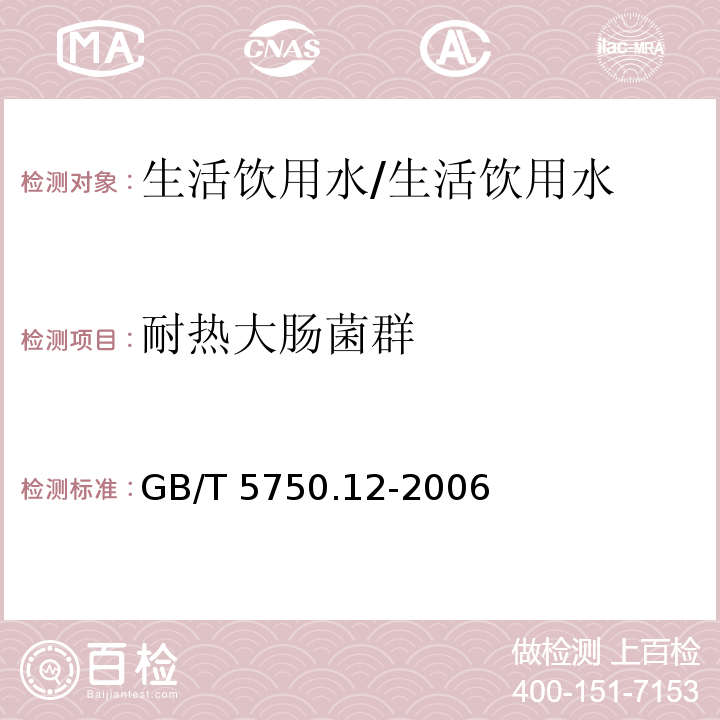 耐热大肠菌群 生活饮用水标准检验方法 微生物指标/GB/T 5750.12-2006