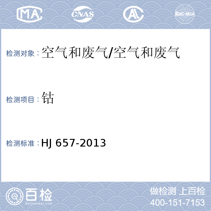 钴 空气和废气 颗粒物中铅等金属元素的测定 电感耦合等离子体质谱法/HJ 657-2013