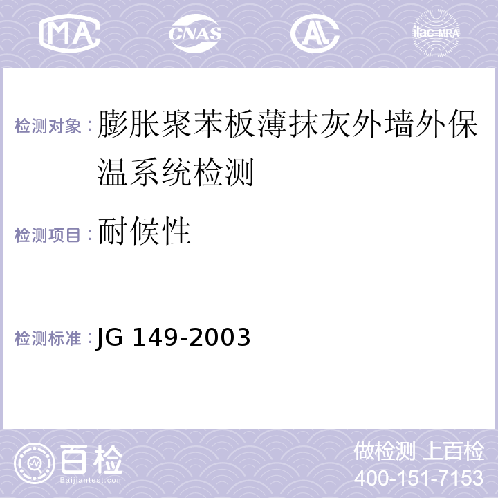 耐候性 膨胀聚苯板薄抹灰外墙外保温系统JG 149-2003（6；附录C）