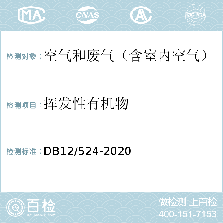 挥发性有机物 工业企业挥发性有机物排放控制标准DB12/524-2020