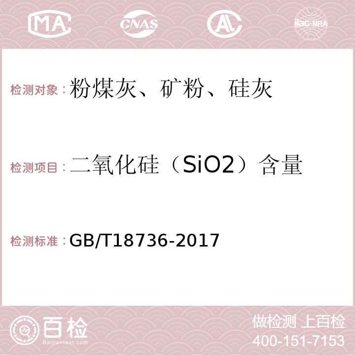 二氧化硅（SiO2）含量 高强高性能混凝土用矿物外加剂 GB/T18736-2017