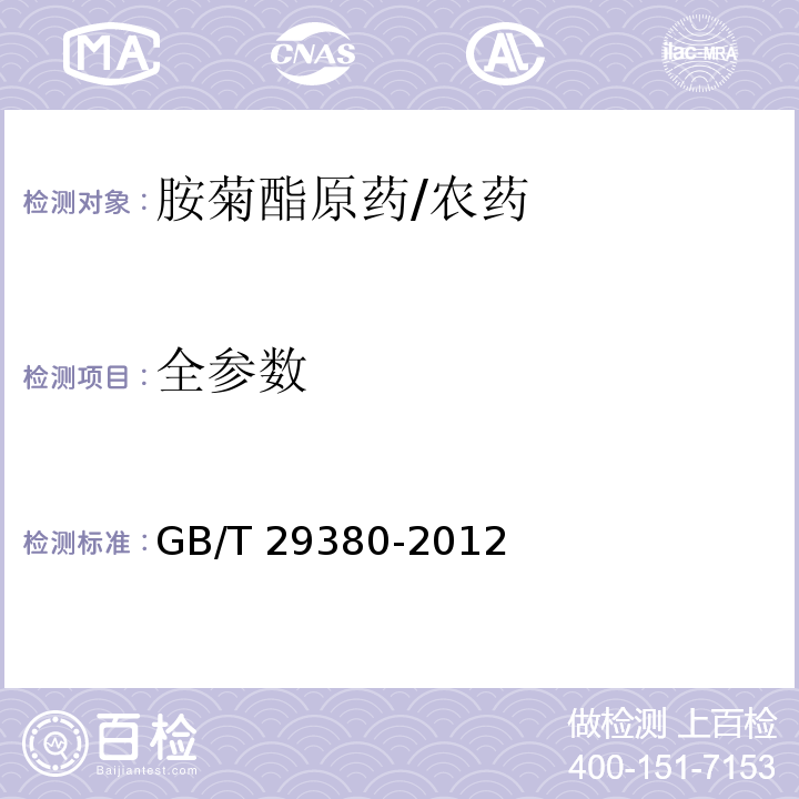 全参数 GB/T 29380-2012 【强改推】胺菊酯原药