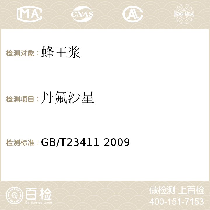 丹氟沙星 蜂王浆中17种喹诺酮类检验方法GB/T23411-2009