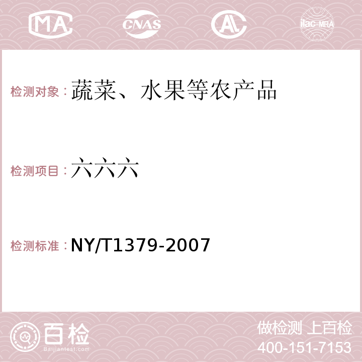 六六六 蔬菜中334种农药多残留的测定气相色谱质谱法和液相色谱质谱法NY/T1379-2007