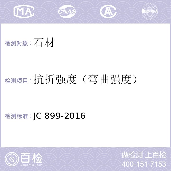 抗折强度（弯曲强度） 混凝土路缘石 JC 899-2016