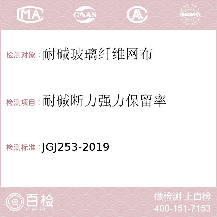 耐碱断力强力保留率 JGJ/T 253-2019 无机轻集料砂浆保温系统技术标准(附条文说明)