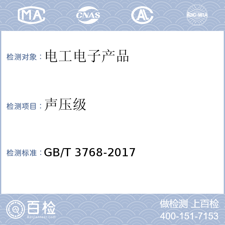 声压级 声学 声压法测定噪声源声功率级和声能量级 采用反射面上方包络测量面的简易法GB/T 3768-2017