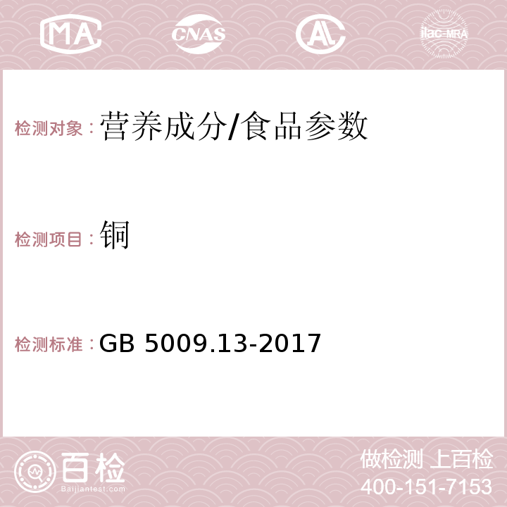 铜 食品安全国家标准 食品中铜的测定/GB 5009.13-2017