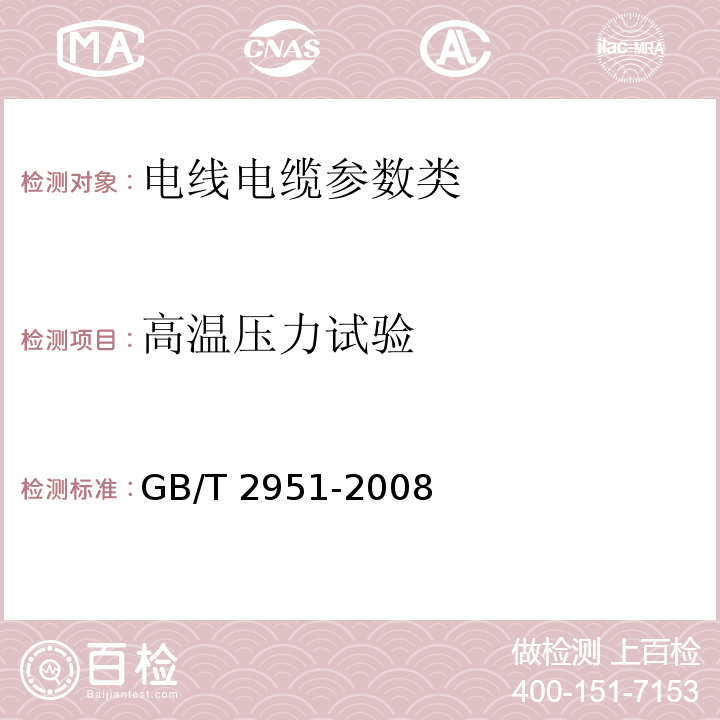 高温压力试验 GB/T 2951-2008—电缆绝缘和护套材料通用试验方法