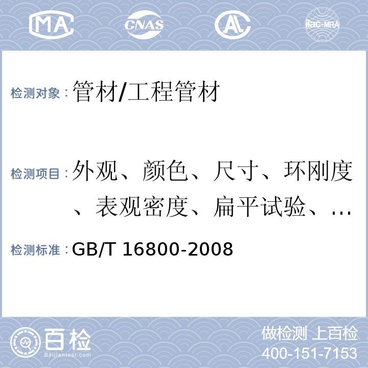 外观、颜色、尺寸、环刚度、表观密度、扁平试验、纵向回缩率、二氯甲烷浸渍试验、落锤冲击试验 排水用芯层发泡硬聚氯乙烯（PVC-U）管材 /GB/T 16800-2008