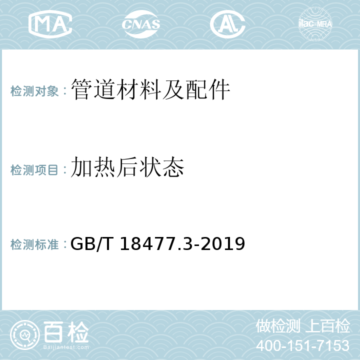 加热后状态 埋地排水用硬聚氯乙烯(PVC-U)结构壁管道系统 第3部分：轴向中空壁管材