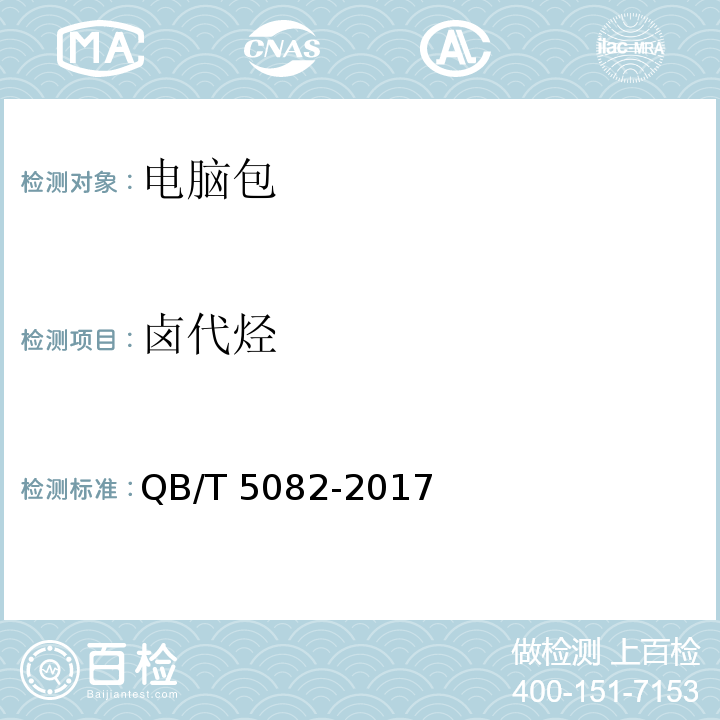 卤代烃 QB/T 5082-2017 电脑包
