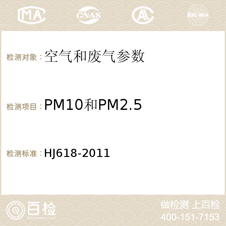 PM10和PM2.5 环境空气PM10和PM2.5的测定重量法 HJ618-2011及其修改单