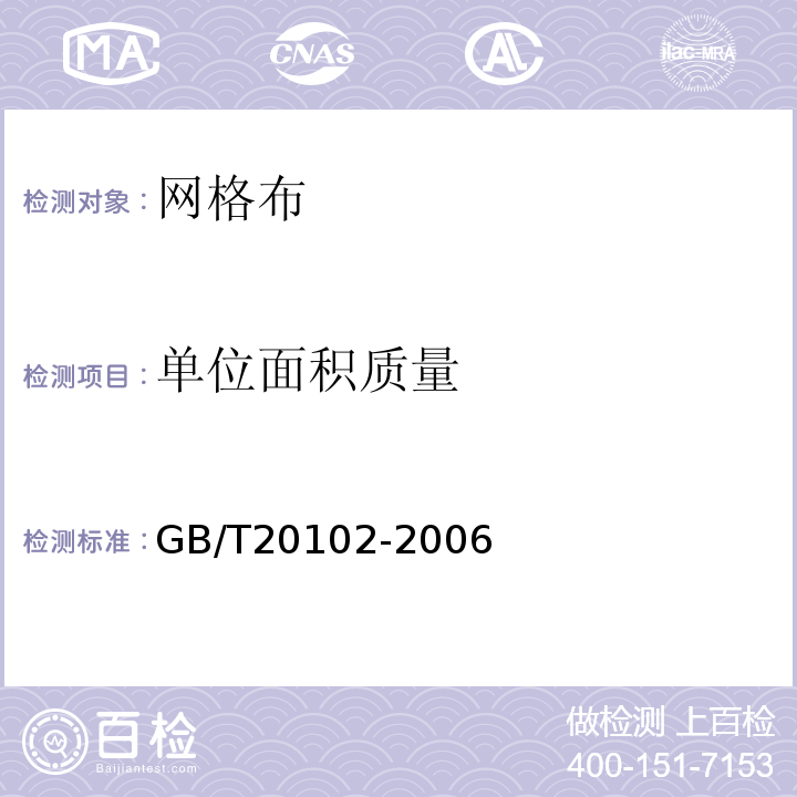 单位面积质量 玻璃纤维网布耐碱性试验方法 氢氧化钠溶液浸泡法 GB/T20102-2006