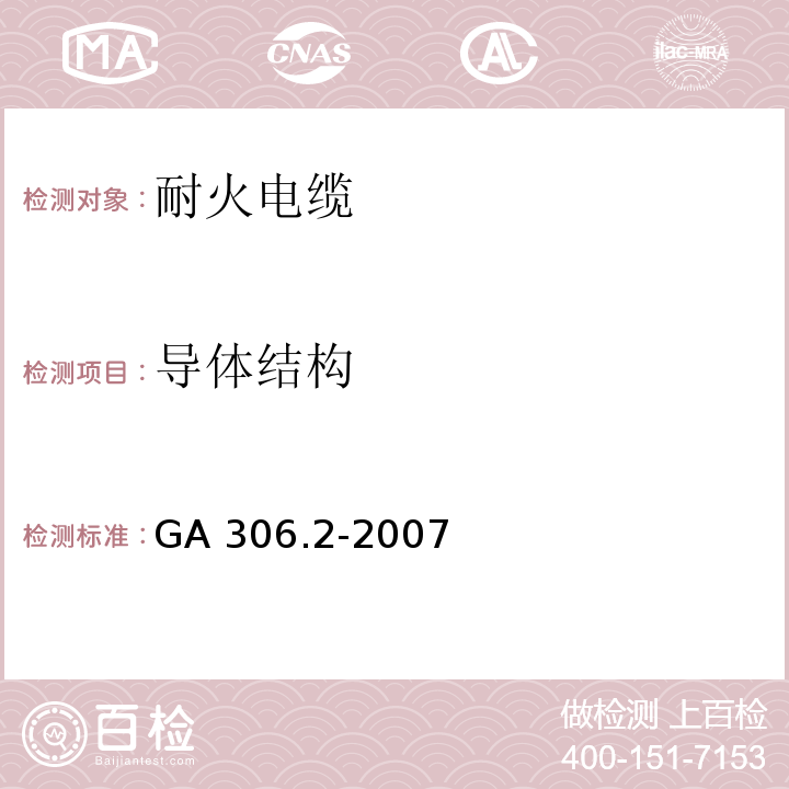 导体结构 阻燃及耐火电缆 塑料绝缘阻燃及耐火电缆分级和要求 第2部分：耐火电缆GA 306.2-2007