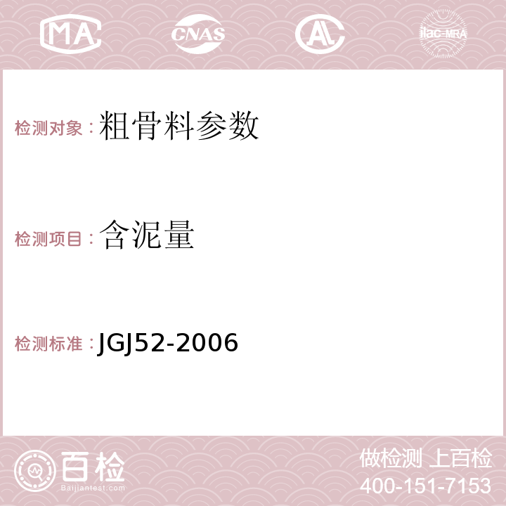 含泥量 普通混凝土用砂石检测标准 JGJ52-2006