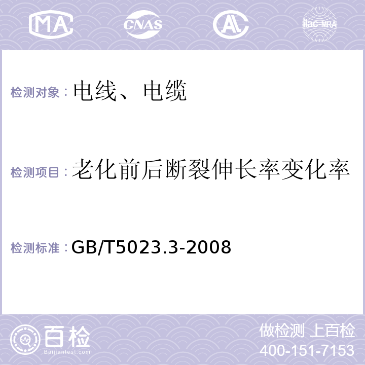 老化前后断裂伸长率变化率 额定电压450/750V及以下聚氯乙烯绝缘电缆 第3部分：固定布线用无护套电缆GB/T5023.3-2008