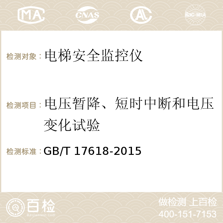电压暂降、短时中断和电压变化试验 信息技术设备抗扰度限值和测量方法 GB/T 17618-2015