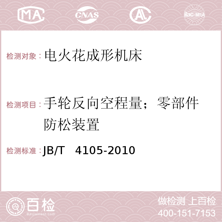 手轮反向空程量；
零部件防松装置 JB/T 4105-2010 电火花成形机床 技术条件